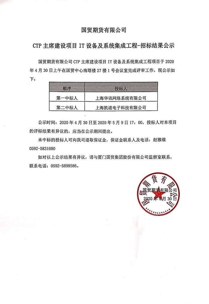 上海CTP主席设备采购及系统集成工程--招标结果公告.jpg